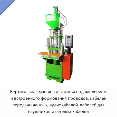 Вертикальная машина для литья под давлением и встроенного формования проводов, кабелей передачи данных, аудиокабелей, кабелей для наушников и сетевых кабелей