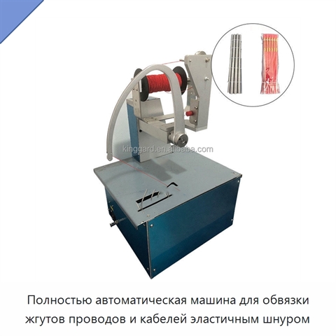 Полностью автоматическая машина для обвязки жгутов проводов и кабелей эластичным шнуром