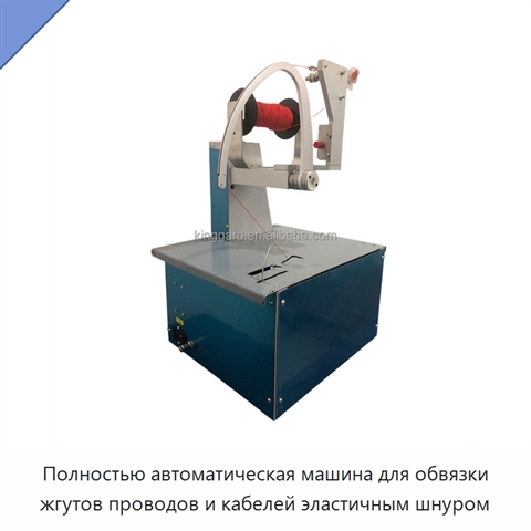 Полностью автоматическая машина для обвязки жгутов проводов и кабелей эластичным шнуром