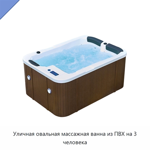 Уличная овальная массажная ванна из ПВХ на 3 человека