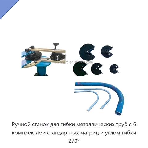 Ручной станок для гибки металлических труб с 6 комплектами стандартных матриц и углом гибки 270°