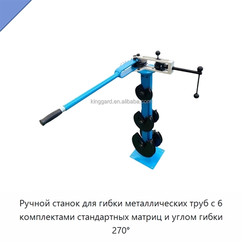 Ручной станок для гибки металлических труб с 6 комплектами стандартных матриц и углом гибки 270°