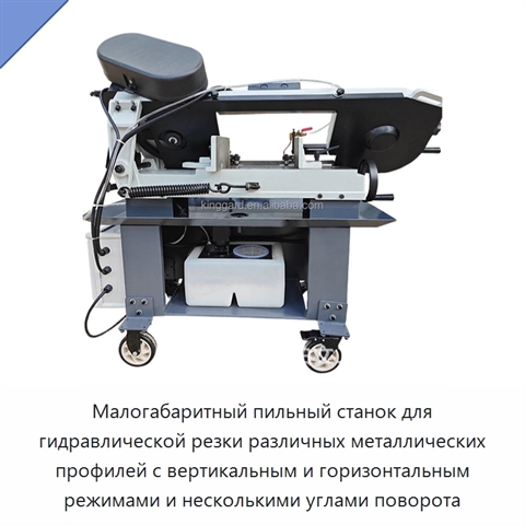 Малогабаритный пильный станок для гидравлической резки различных металлических профилей с вертикальным и горизонтальным режимами и несколькими углами поворота