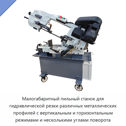 Малогабаритный пильный станок для гидравлической резки различных металлических профилей с вертикальным и горизонтальным режимами и несколькими углами поворота