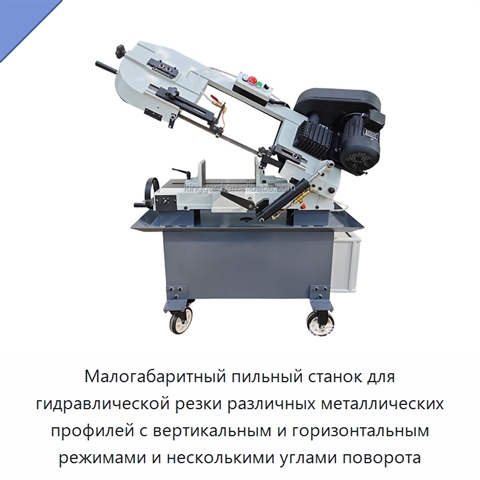 Малогабаритный пильный станок для гидравлической резки различных металлических профилей с вертикальным и горизонтальным режимами и несколькими углами поворота