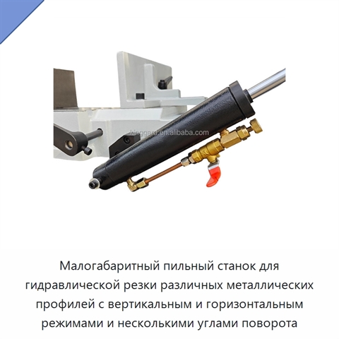 Малогабаритный пильный станок для гидравлической резки различных металлических профилей с вертикальным и горизонтальным режимами и несколькими углами поворота