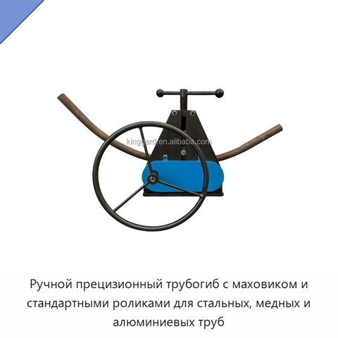 Ручной прецизионный трубогиб с маховиком и стандартными роликами для стальных, медных и алюминиевых труб