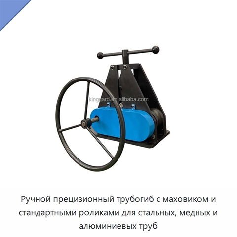 Ручной прецизионный трубогиб с маховиком и стандартными роликами для стальных, медных и алюминиевых труб
