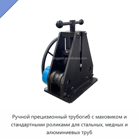 Ручной прецизионный трубогиб с маховиком и стандартными роликами для стальных, медных и алюминиевых труб