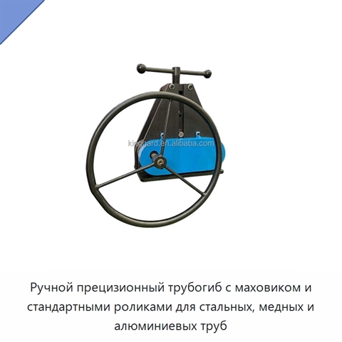 Ручной прецизионный трубогиб с маховиком и стандартными роликами для стальных, медных и алюминиевых труб
