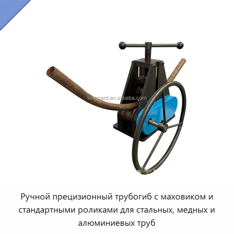 Ручной прецизионный трубогиб с маховиком и стандартными роликами для стальных, медных и алюминиевых труб