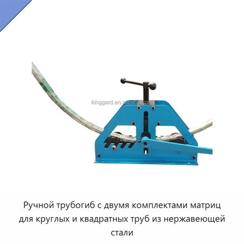 Ручной трубогиб с двумя комплектами матриц для круглых и квадратных труб из нержавеющей стали