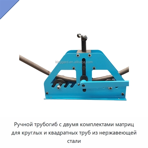 Ручной трубогиб с двумя комплектами матриц для круглых и квадратных труб из нержавеющей стали