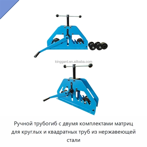 Ручной трубогиб с двумя комплектами матриц для круглых и квадратных труб из нержавеющей стали