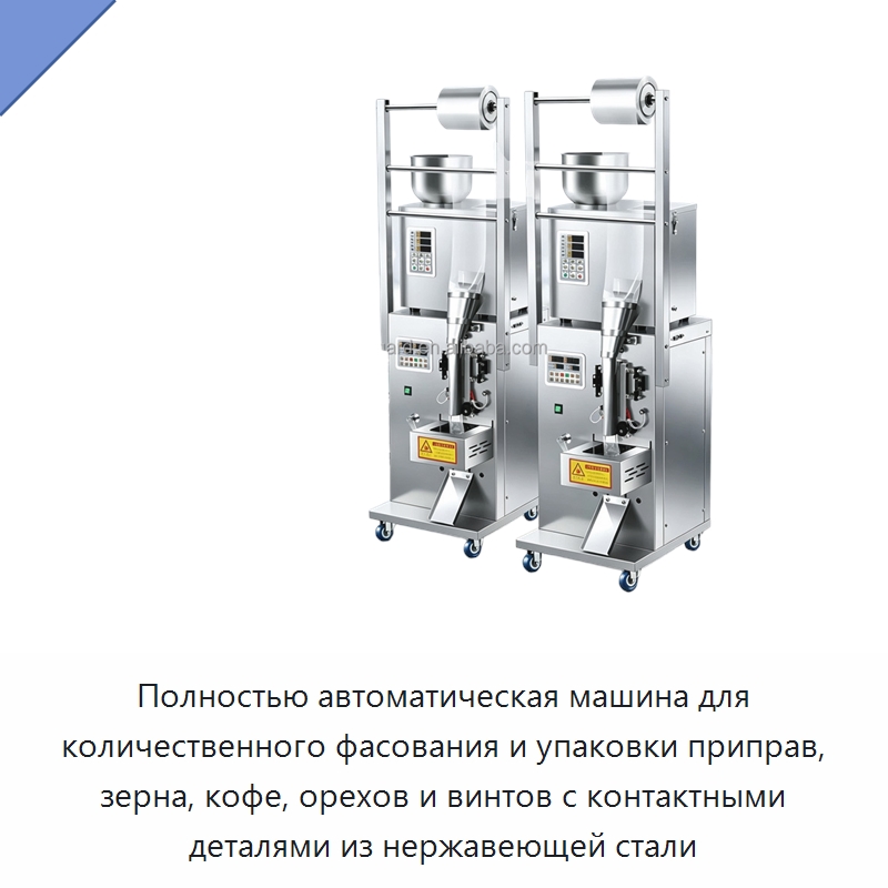 Полностью автоматическая машина для количественного фасования и упаковки приправ, зерна, кофе, орехов и винтов с контактными деталями из нержавеющей стали — Фасовочные машины