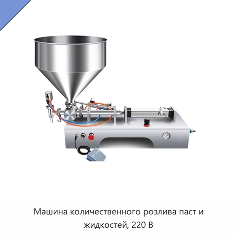 Машина количественного розлива паст и жидкостей, 220 В