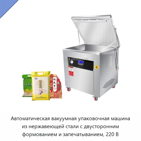 Автоматическая вакуумная упаковочная машина из нержавеющей стали с двусторонним формованием и запечатыванием, 220 В
