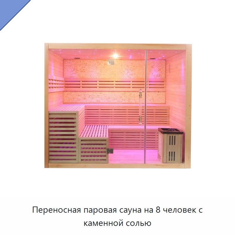 Переносная паровая сауна на 8 человек с каменной солью