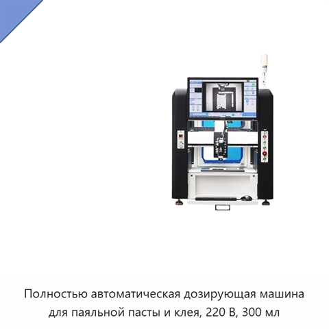 Полностью автоматическая дозирующая машина для паяльной пасты и клея, 220 В, 300 мл