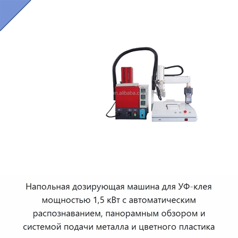 Напольная дозирующая машина для УФ-клея мощностью 1,5 кВт с автоматическим распознаванием, панорамным обзором и системой подачи металла и цветного пластика