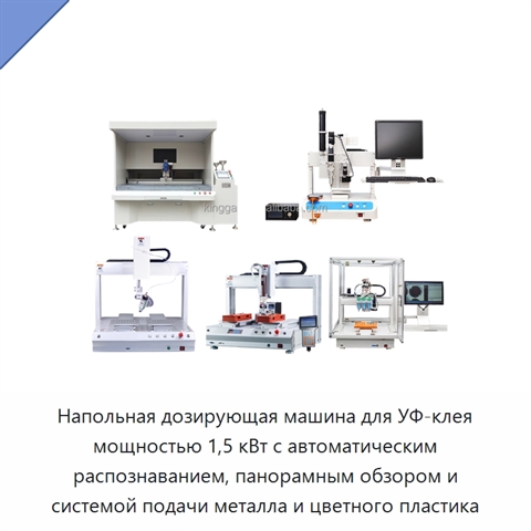 Напольная дозирующая машина для УФ-клея мощностью 1,5 кВт с автоматическим распознаванием, панорамным обзором и системой подачи металла и цветного пластика