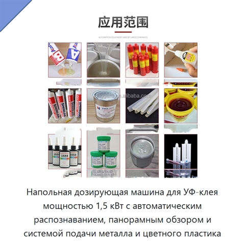 Напольная дозирующая машина для УФ-клея мощностью 1,5 кВт с автоматическим распознаванием, панорамным обзором и системой подачи металла и цветного пластика