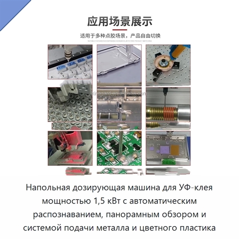 Напольная дозирующая машина для УФ-клея мощностью 1,5 кВт с автоматическим распознаванием, панорамным обзором и системой подачи металла и цветного пластика