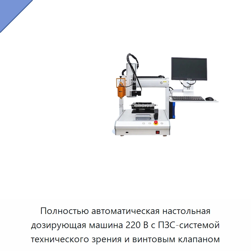 Полностью автоматическая настольная дозирующая машина 220 В с ПЗС-системой технического зрения и винтовым клапаном — Клеильные машины