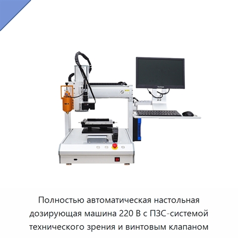Полностью автоматическая настольная дозирующая машина 220 В с ПЗС-системой технического зрения и винтовым клапаном
