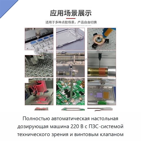 Полностью автоматическая настольная дозирующая машина 220 В с ПЗС-системой технического зрения и винтовым клапаном