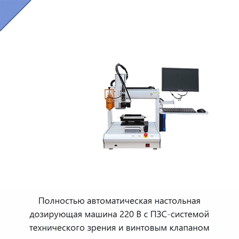 Полностью автоматическая настольная дозирующая машина 220 В с ПЗС-системой технического зрения и винтовым клапаном