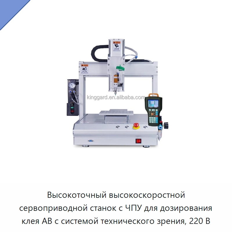 Высокоточный высокоскоростной сервоприводной станок с ЧПУ для дозирования клея AB с системой технического зрения, 220 В — Клеильные машины
