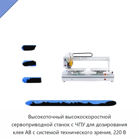 Высокоточный высокоскоростной сервоприводной станок с ЧПУ для дозирования клея AB с системой технического зрения, 220 В