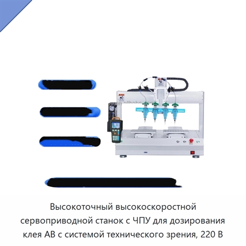 Высокоточный высокоскоростной сервоприводной станок с ЧПУ для дозирования клея AB с системой технического зрения, 220 В