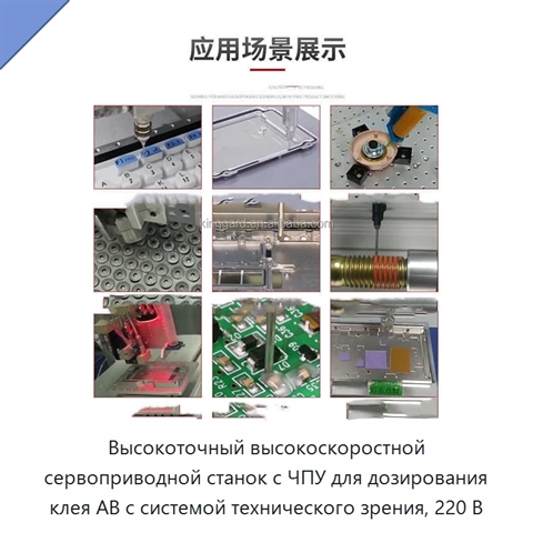 Высокоточный высокоскоростной сервоприводной станок с ЧПУ для дозирования клея AB с системой технического зрения, 220 В