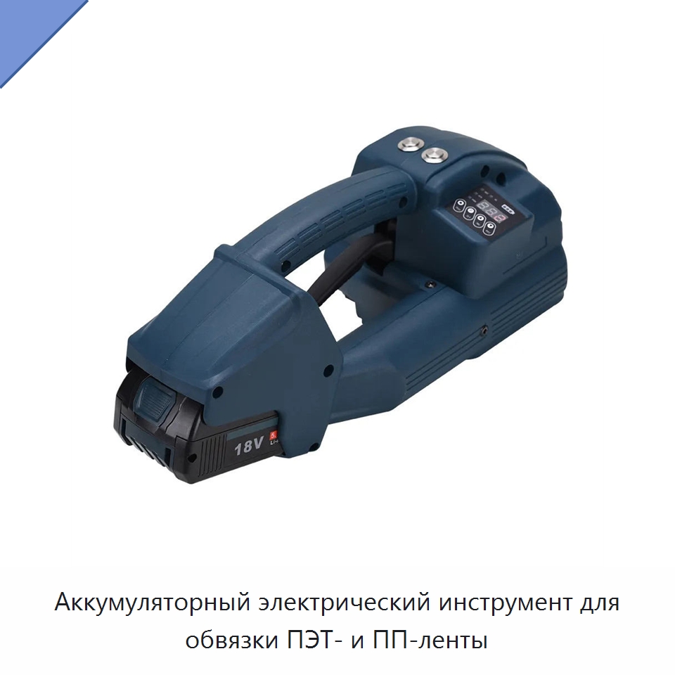 Аккумуляторный электрический инструмент для обвязки ПЭТ- и ПП-ленты — Обвязочные машины