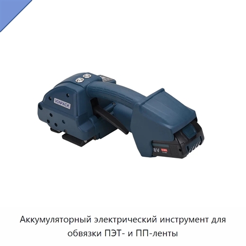Аккумуляторный электрический инструмент для обвязки ПЭТ- и ПП-ленты