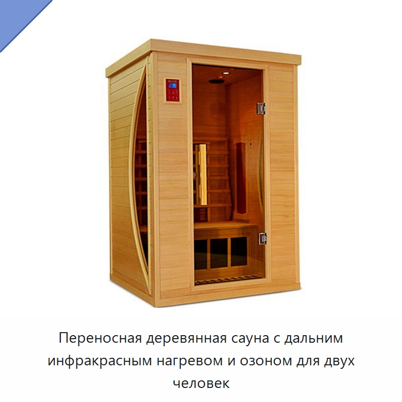 Переносная деревянная сауна с дальним инфракрасным нагревом и озоном для двух человек