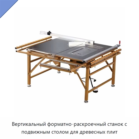 Вертикальный форматно-раскроечный станок с подвижным столом для древесных плит
