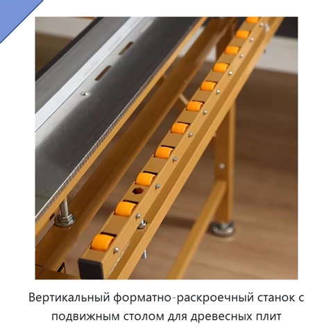 Вертикальный форматно-раскроечный станок с подвижным столом для древесных плит