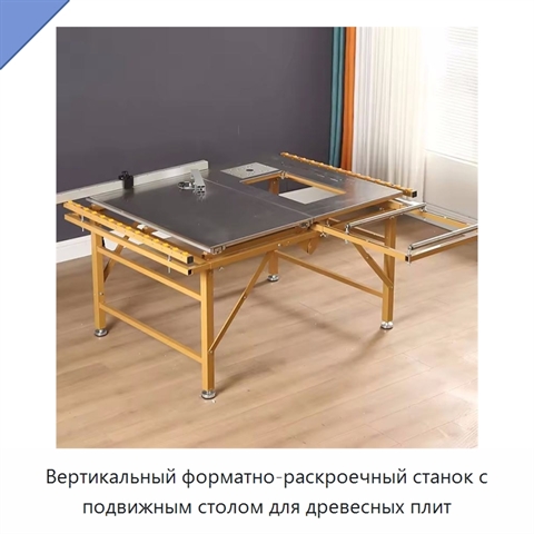 Вертикальный форматно-раскроечный станок с подвижным столом для древесных плит