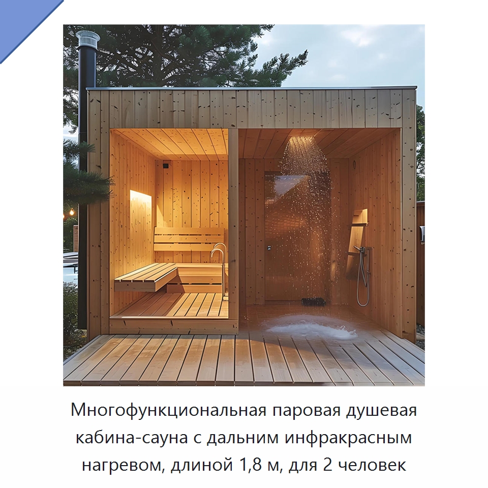 Многофункциональная паровая душевая кабина-сауна с дальним инфракрасным нагревом, длиной 1,8 м, для 2 человек