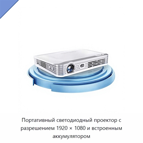 Портативный светодиодный проектор с разрешением 1920 × 1080 и встроенным аккумулятором
