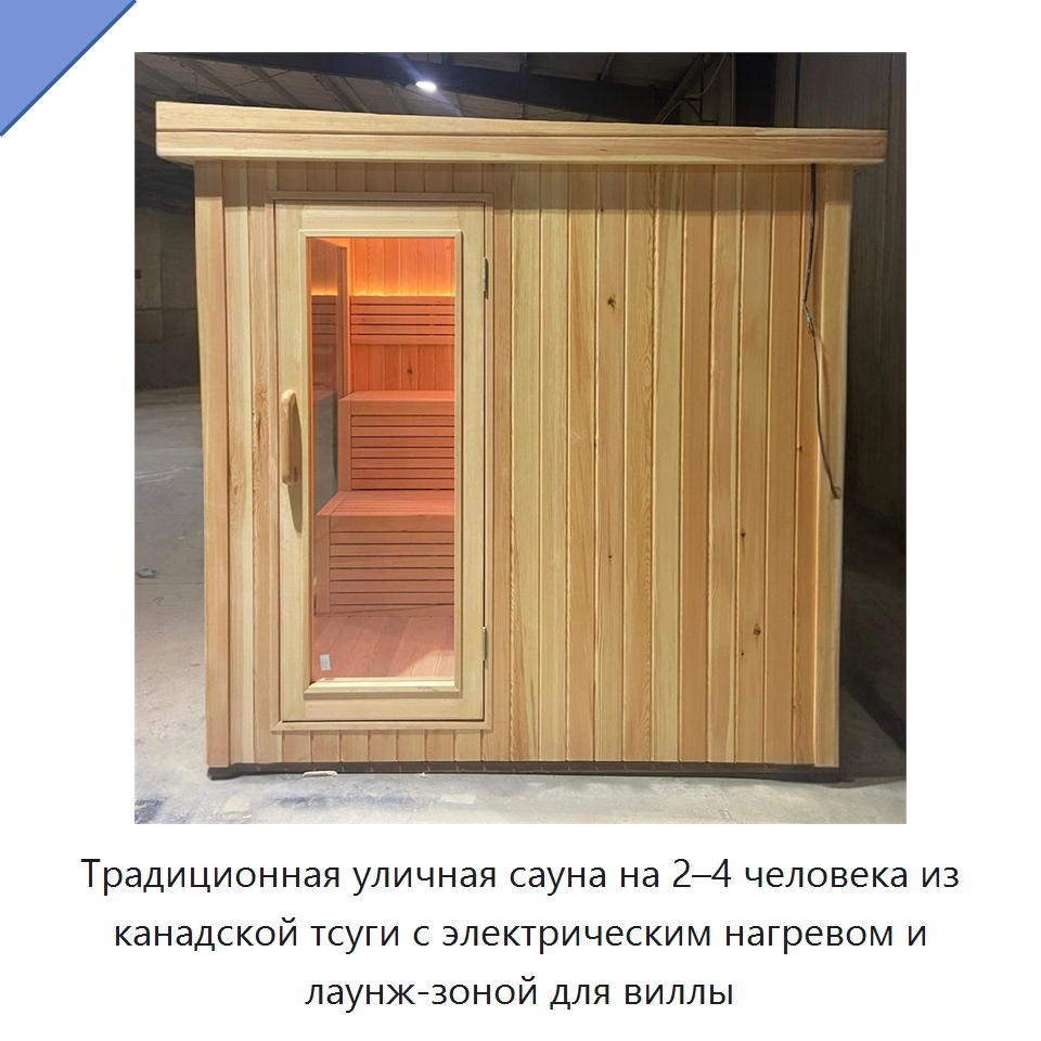 Традиционная уличная сауна на 2–4 человека из канадской тсуги с электрическим нагревом и лаунж-зоной для виллы