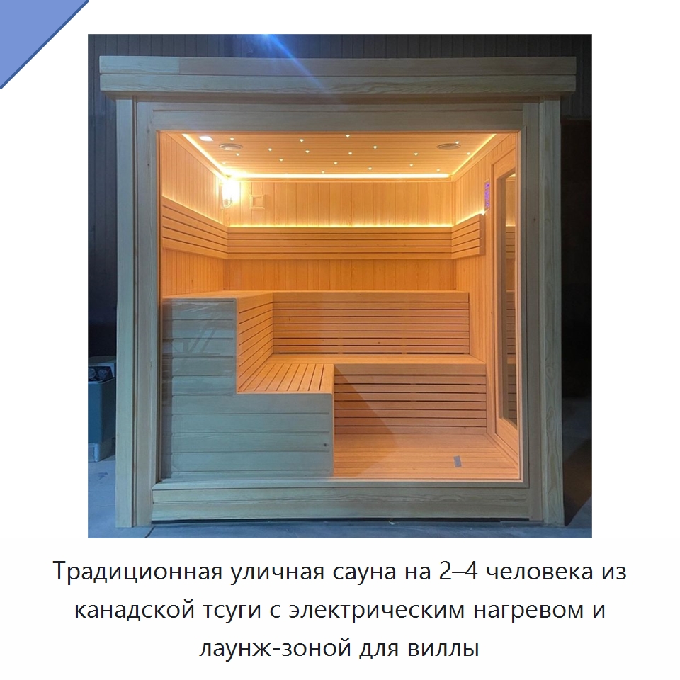 Традиционная уличная сауна на 2–4 человека из канадской тсуги с электрическим нагревом и лаунж-зоной для виллы