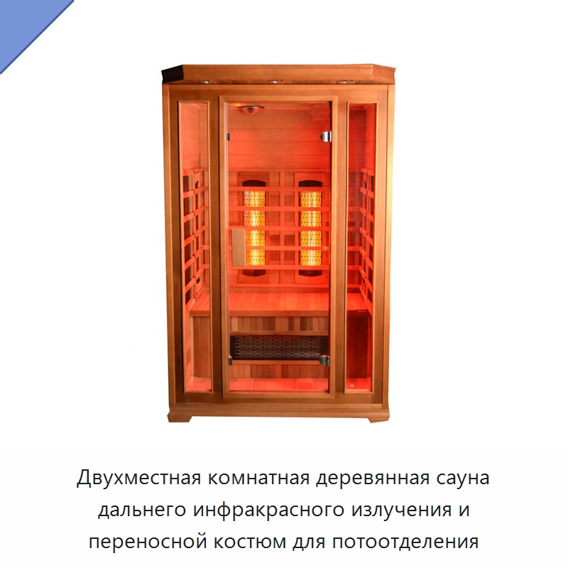 Двухместная комнатная деревянная сауна дальнего инфракрасного излучения и переносной костюм для потоотделения