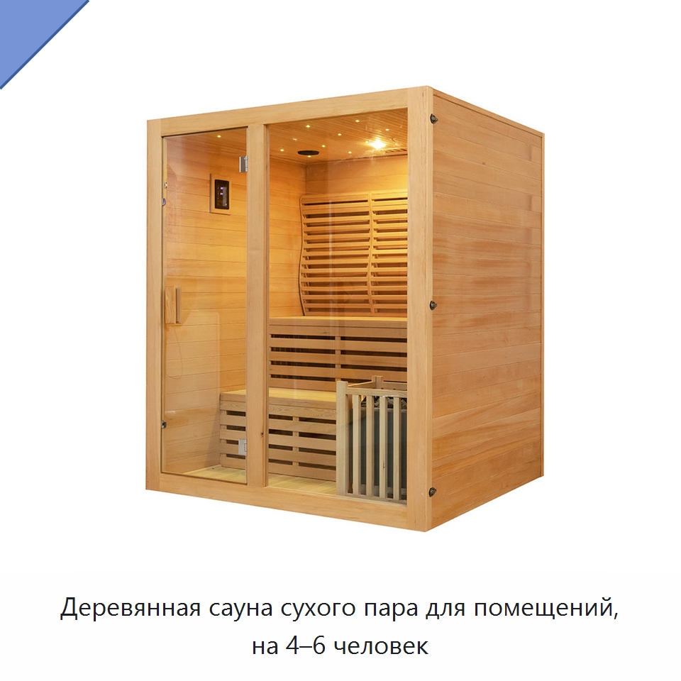 Деревянная сауна сухого пара для помещений, на 4–6 человек