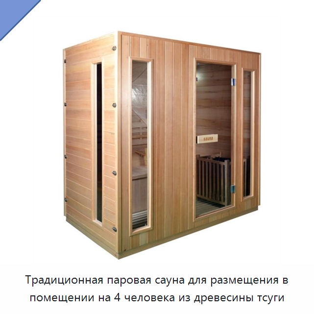 Традиционная паровая сауна для размещения в помещении на 4 человека из древесины тсуги