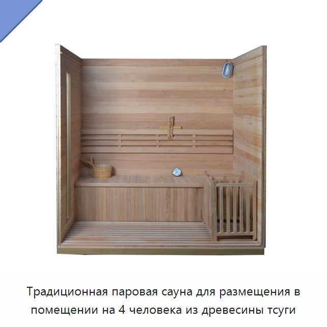 Традиционная паровая сауна для размещения в помещении на 4 человека из древесины тсуги