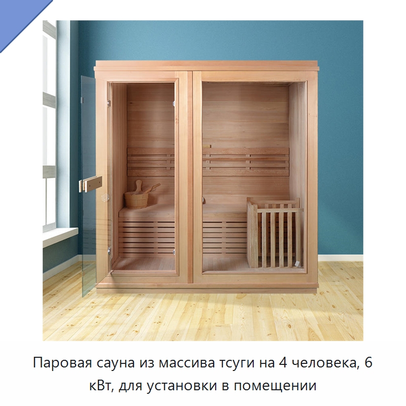 Паровая сауна из массива тсуги на 4 человека, 6 кВт, для установки в помещении
